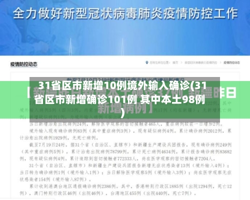 31省区市新增10例境外输入确诊(31省区市新增确诊101例 其中本土98例)-第3张图片