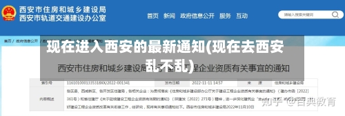 现在进入西安的最新通知(现在去西安乱不乱)-第2张图片