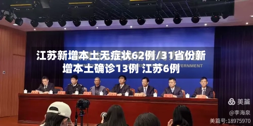 江苏新增本土无症状62例/31省份新增本土确诊13例 江苏6例-第2张图片