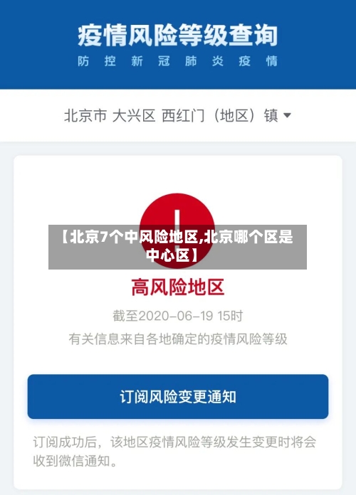 【北京7个中风险地区,北京哪个区是中心区】-第2张图片