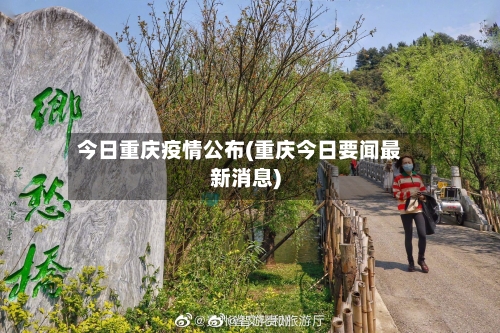 今日重庆疫情公布(重庆今日要闻最新消息)-第2张图片