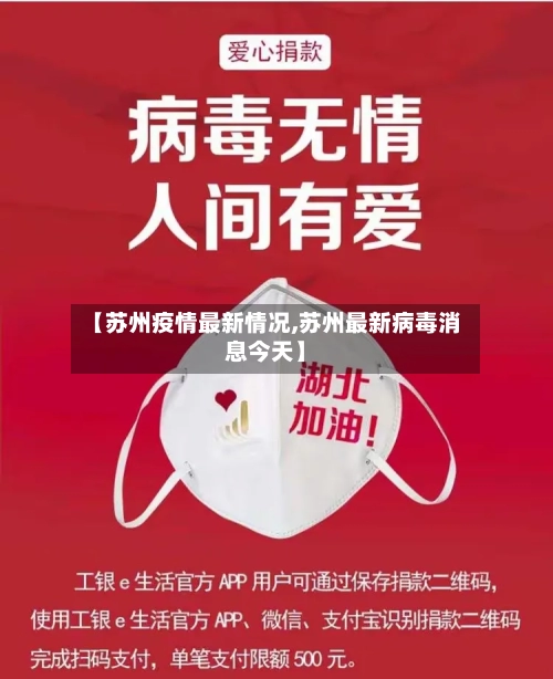 【苏州疫情最新情况,苏州最新病毒消息今天】