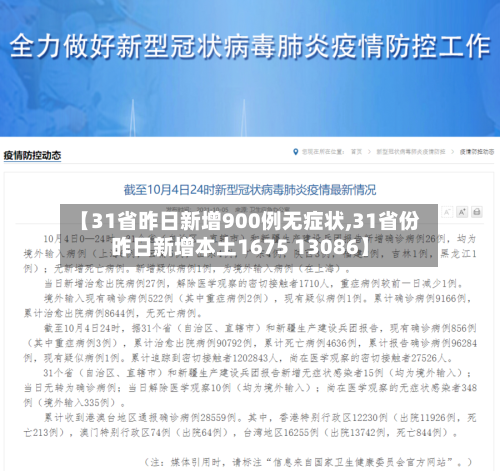 【31省昨日新增900例无症状,31省份昨日新增本土1675 13086】