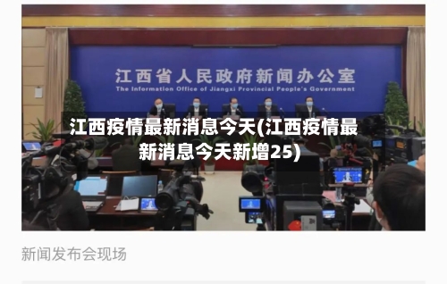 江西疫情最新消息今天(江西疫情最新消息今天新增25)
