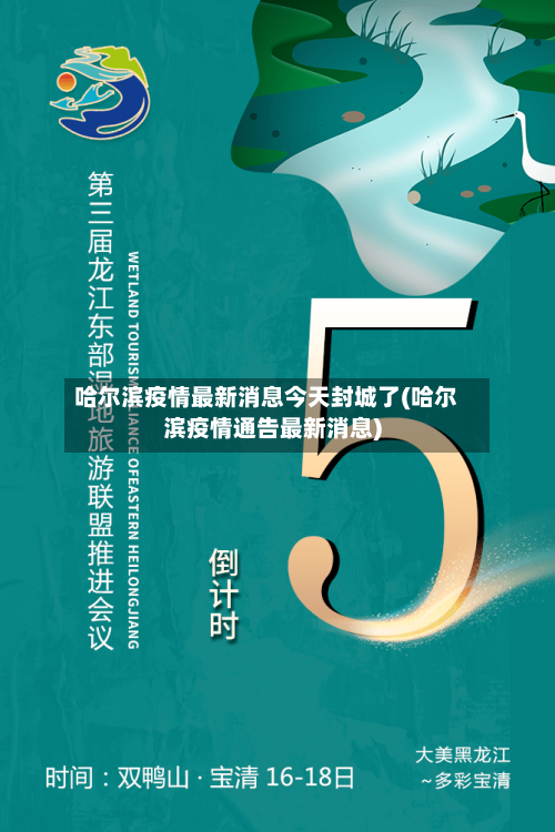 哈尔滨疫情最新消息今天封城了(哈尔滨疫情通告最新消息)