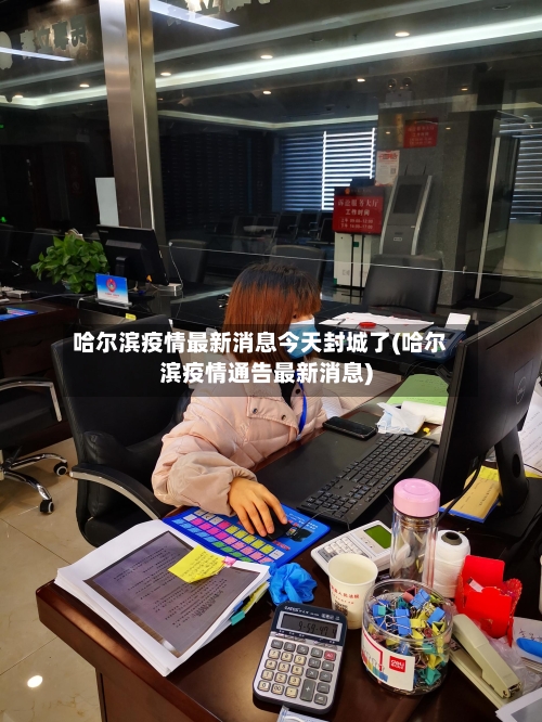 哈尔滨疫情最新消息今天封城了(哈尔滨疫情通告最新消息)-第2张图片