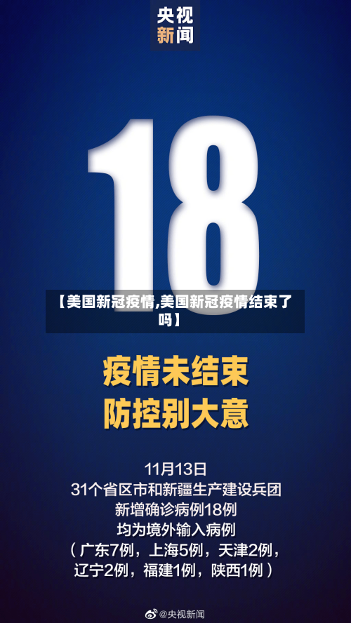 【美国新冠疫情,美国新冠疫情结束了吗】-第2张图片