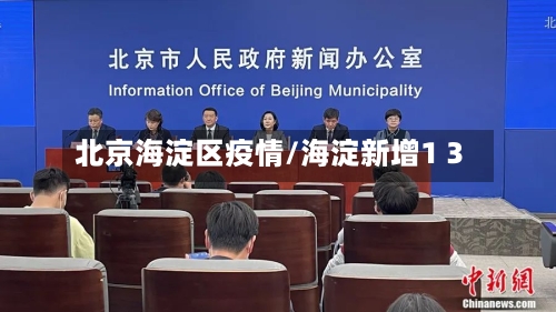 北京海淀区疫情/海淀新增1 3-第2张图片
