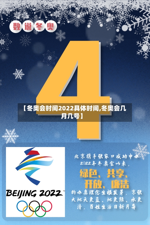 【冬奥会时间2022具体时间,冬奥会几月几号】-第2张图片