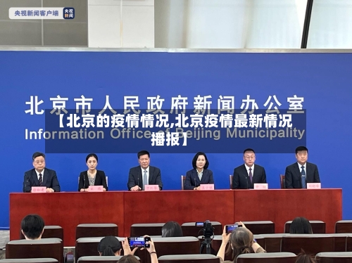 【北京的疫情情况,北京疫情最新情况播报】-第2张图片