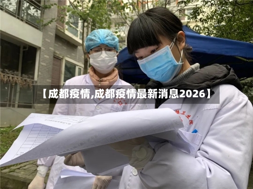 【成都疫情,成都疫情最新消息2026】
