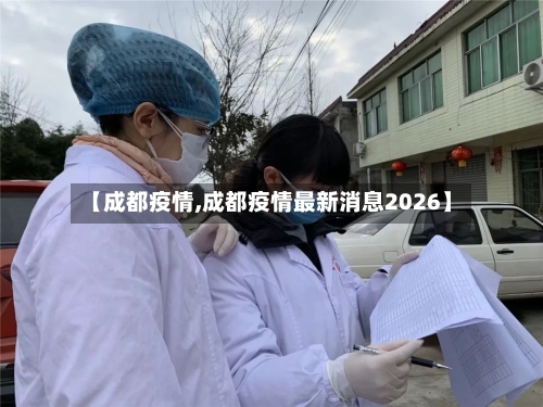 【成都疫情,成都疫情最新消息2026】-第2张图片