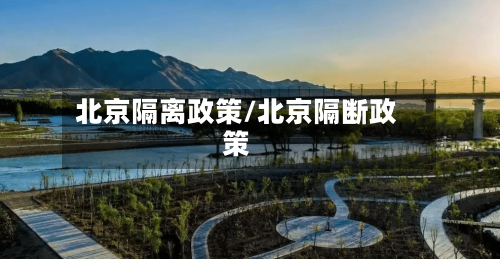 北京隔离政策/北京隔断政策-第2张图片