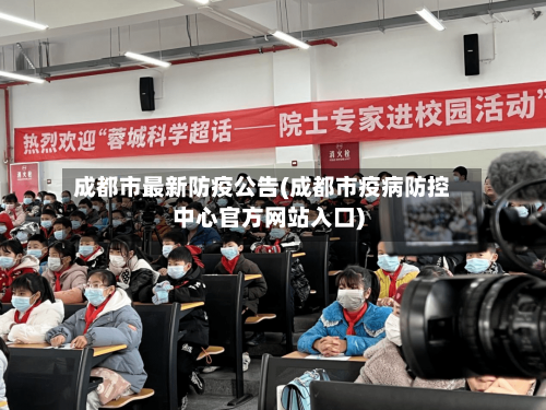 成都市最新防疫公告(成都市疫病防控中心官方网站入口)-第2张图片