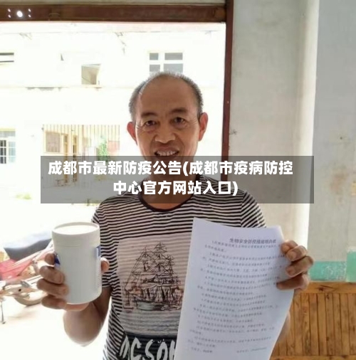 成都市最新防疫公告(成都市疫病防控中心官方网站入口)