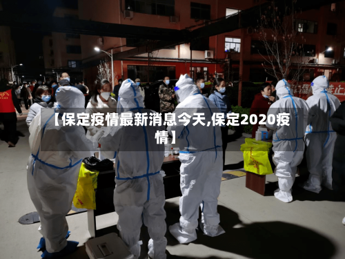 【保定疫情最新消息今天,保定2020疫情】-第2张图片