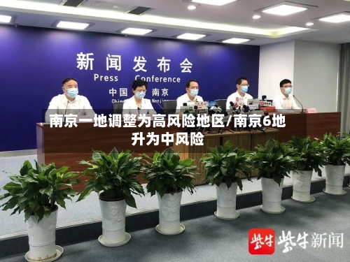 南京一地调整为高风险地区/南京6地升为中风险