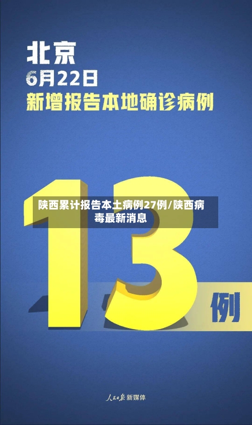 陕西累计报告本土病例27例/陕西病毒最新消息