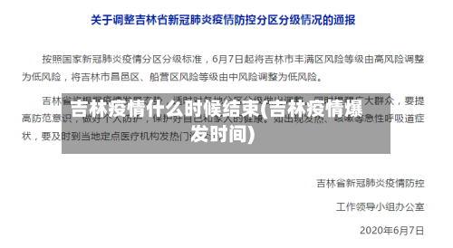 吉林疫情什么时候结束(吉林疫情爆发时间)-第3张图片