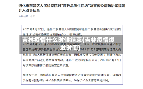 吉林疫情什么时候结束(吉林疫情爆发时间)