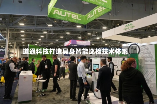 道通科技打造具身智能巡检技术体系