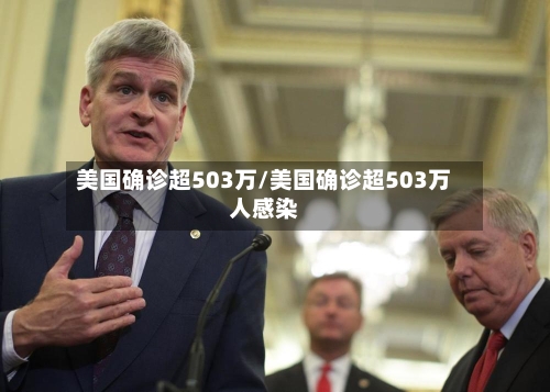 美国确诊超503万/美国确诊超503万人感染
