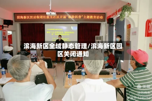 滨海新区全域静态管理/滨海新区园区关闭通知