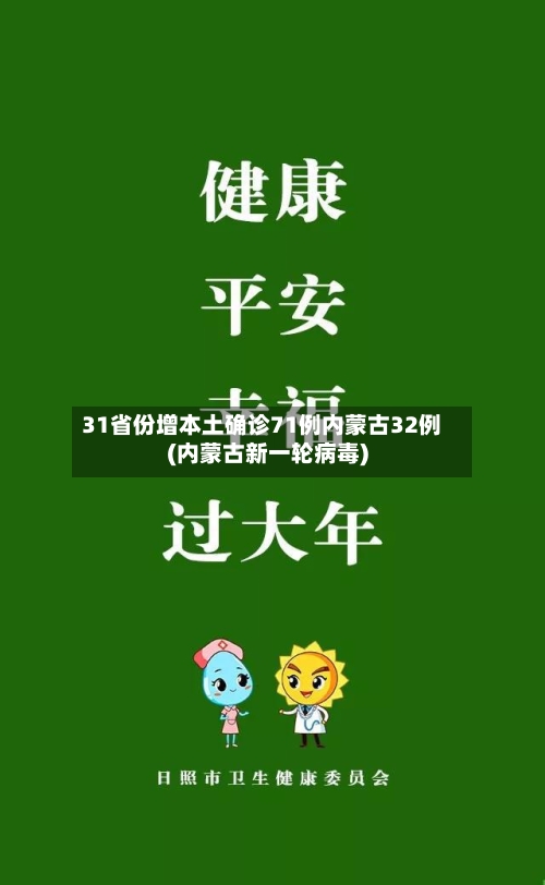 31省份增本土确诊71例内蒙古32例(内蒙古新一轮病毒)
