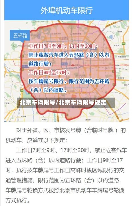 北京车辆限号/北京车辆限号规定-第2张图片
