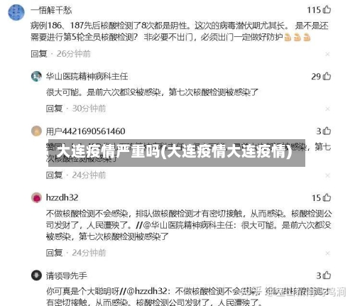 大连疫情严重吗(大连疫情大连疫情)