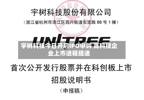 宇树科技今日开启IPO申购 高科技企业上市进程提速-第3张图片