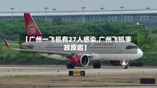【广州一飞机有27人感染,广州飞机事故原因】