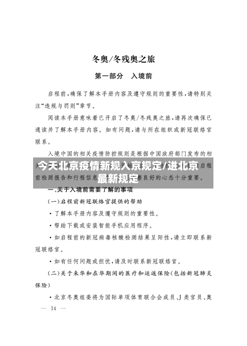 今天北京疫情新规入京规定/进北京最新规定