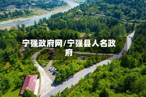 宁强政府网/宁强县人名政府-第2张图片