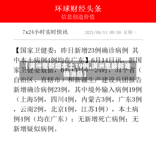 【满洲里新增本土19例,满洲里最新准确消息】-第2张图片