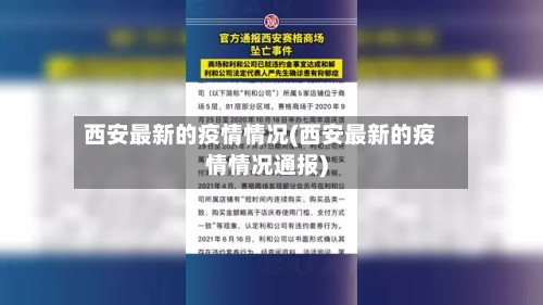 西安最新的疫情情况(西安最新的疫情情况通报)-第3张图片