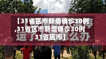 【31省区市新增确诊30例,31省区市新增确诊30例31省区市】-第2张图片