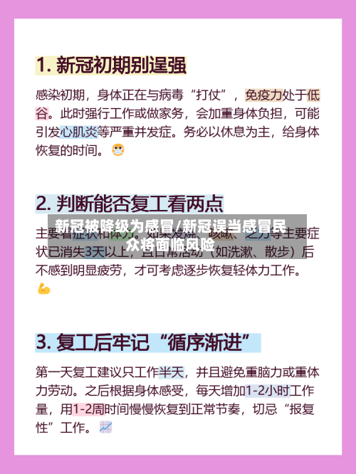 新冠被降级为感冒/新冠误当感冒民众将面临风险-第2张图片
