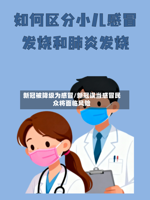 新冠被降级为感冒/新冠误当感冒民众将面临风险