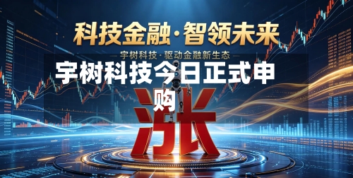 宇树科技今日正式申购