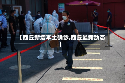 【商丘新增本土确诊,商丘最新动态】-第2张图片
