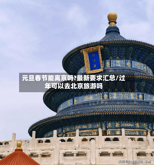 元旦春节能离京吗?最新要求汇总/过年可以去北京旅游吗-第2张图片
