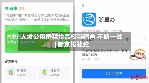 人才公租房租给高校当宿舍 不妨一试 | 新京报社论-第2张图片