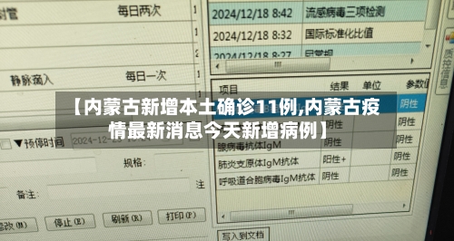【内蒙古新增本土确诊11例,内蒙古疫情最新消息今天新增病例】-第2张图片