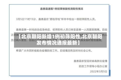 【北京朝阳新增1例初筛阳性,北京朝阳发布情况通报最新】