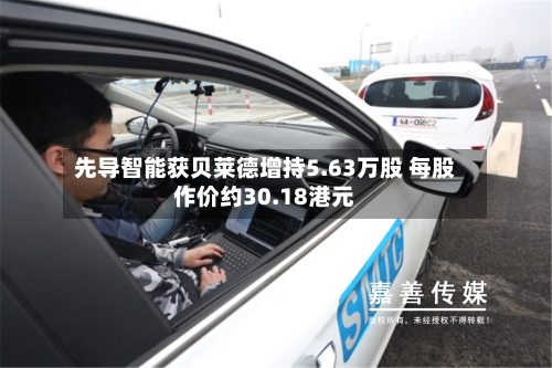 先导智能获贝莱德增持5.63万股 每股作价约30.18港元