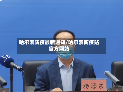 哈尔滨防疫最新通知/哈尔滨防疫站官方网站