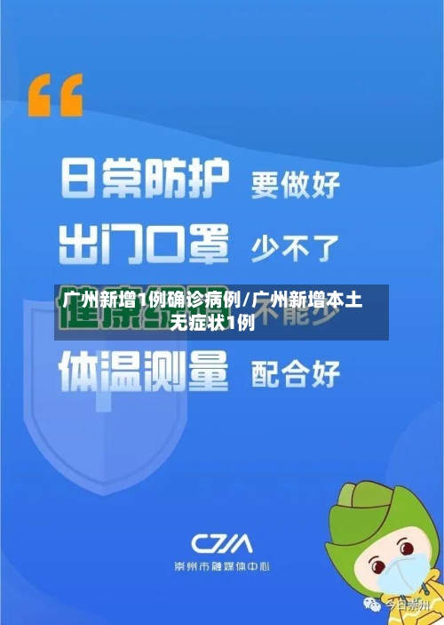 广州新增1例确诊病例/广州新增本土无症状1例