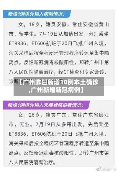 【广州昨日新增10例本土确诊,广州新增新冠病例】