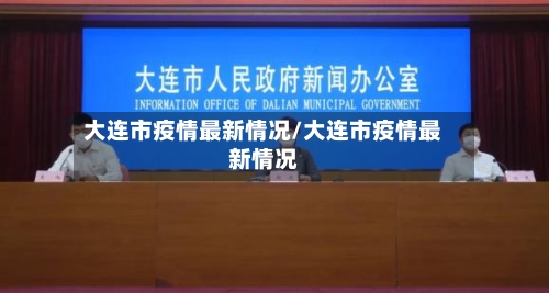 大连市疫情最新情况/大连市疫情最新情况